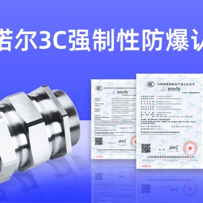 【獲得3C證書】什么是3C強制性防爆認證？