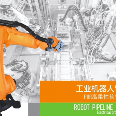 浙江雷諾爾電氣引領(lǐng)智能制造新時代---2024年5月，機器人管線包全面上市