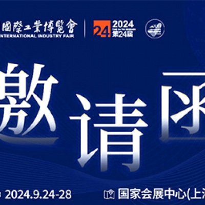 第24屆中國國際工業(yè)博覽會，我們誠邀您作為特邀嘉賓蒞臨參觀、洽談。