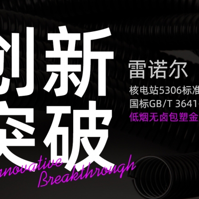 雷諾爾創(chuàng)新突破：推出符合核電站5306標(biāo)準(zhǔn)與國標(biāo)GB/T 3641-1983的低煙無鹵包塑金屬軟管