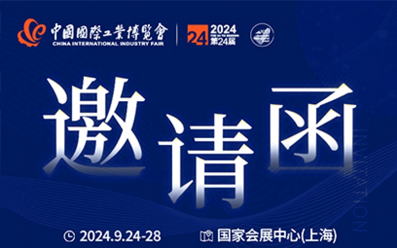 第24屆中國國際工業(yè)博覽會，我們誠邀您作為特邀嘉賓蒞臨參觀、洽談。