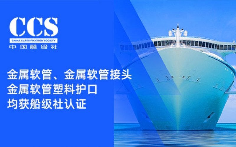 賦能船舶線束保護——浙江雷諾爾金屬軟管、金屬軟管接頭與金屬軟管塑料護口?均獲船級社認證