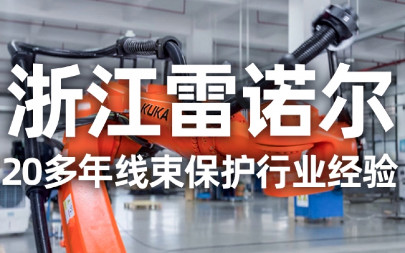 工業(yè)機器人管線包伸縮結(jié)構(gòu)選型指南：如何平衡性能與成本？